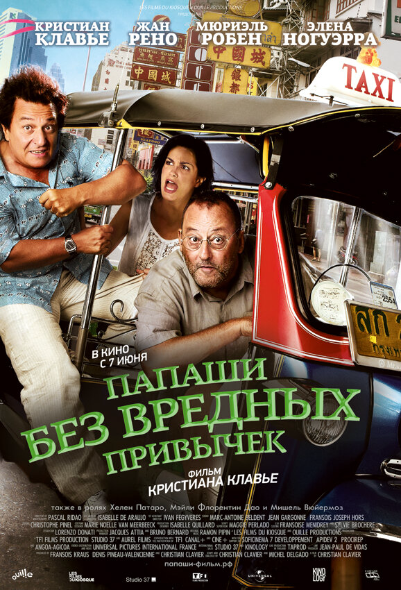 Папаши без вредных привычек 2011 постер
